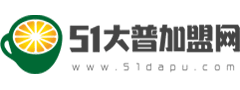 51大普加盟网 - 专注小本创业、饮品店加盟